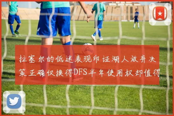 拉塞尔的低迷表现印证湖人放弃决策正确仅换得DFS半年使用权却值得深思
