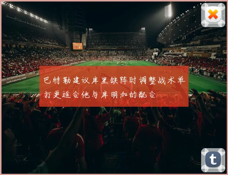 巴特勒建议库里缺阵时调整战术单打更适合他与库明加的配合