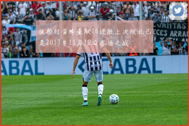 快船对黄蜂豪取16连胜上次败北已是2017年11月19日客场之战