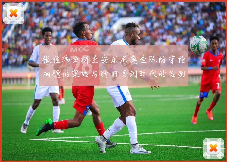 张佳玮分析圣安东尼奥全队防守伦纳德的策略与新旧马刺时代的告别