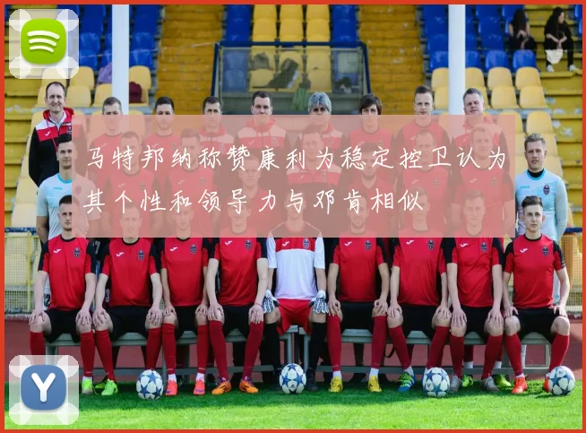 马特邦纳称赞康利为稳定控卫认为其个性和领导力与邓肯相似