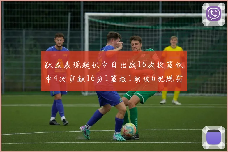 狄龙表现起伏今日出战16次投篮仅中4次贡献16分1篮板1助攻6犯规罚球命中率高达86